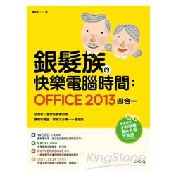 銀髮族的快樂電腦時間 ： Office 2013四合一