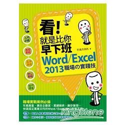 看!就是比你早下班：Word/Excel 2013職場的實踐技