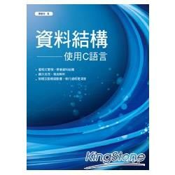 資料結構-使用C語言 (陳)