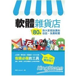 軟體雜貨店─80+款大家都說讚的自由、免費軟體