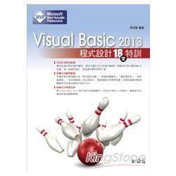 Visual Basic 2013程式設計18堂特訓