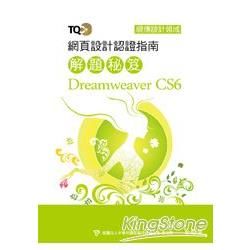 TQC+ 網頁設計認證指南解題秘笈 Dreamweaver CS6