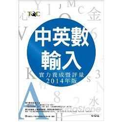 中英數輸入實力養成暨評量 2014年版