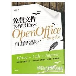 免費文件製作很Easy：OpenOffice.org4.x自由學習趣