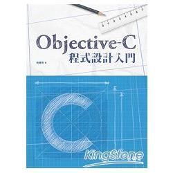 Objective-C程式設計入門