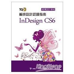 TQC+ 編排設計認證指南 InDesign CS6