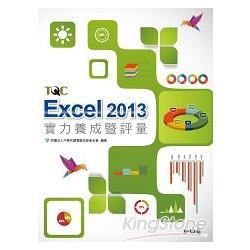 Excel 2013實力養成暨評量