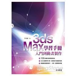 3ds Max學習手冊：入門到動畫製作