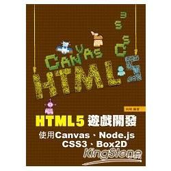 HTML5遊戲開發：使用Canvas、Node.js、CSS3、Box2D