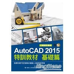 TQC+ AutoCAD 2015特訓教材（基礎篇）