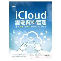 iCloud雲端資料管理：建構iOS和OS X資料的實作指南