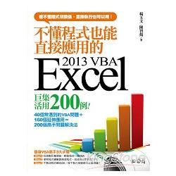 不懂程式也能直接應用的Excel 2013 VBA巨集活用200例