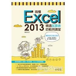 搞懂Excel 2013：精通試算表的範例講堂