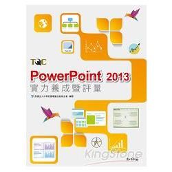 PowerPoint 2013實力養成暨評量