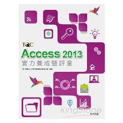 Access 2013實力養成暨評量