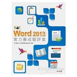 Word 2013實力養成暨評量