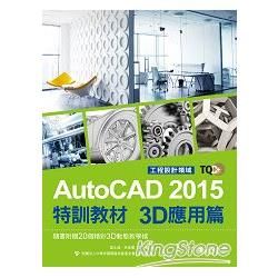 TQC+ AutoCAD 2015特訓教材-3D應用篇