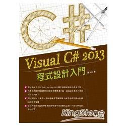 Visual C# 2013程式設計入門(附Visual Studio Express 2013 中文版光碟)