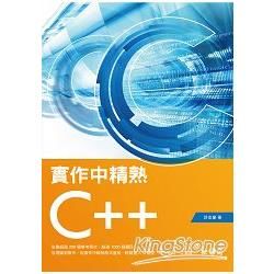 實作中精熟C++ [附光碟]