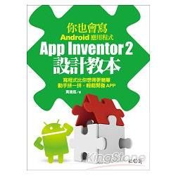 你也會寫Android應用程式:App Inventor2設計教本[附光碟]