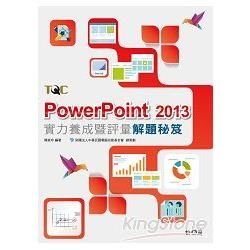 PowerPoint2013實力養成暨評量解題秘笈