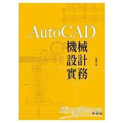 AutoCAD機械設計實務