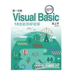 第一次寫Visual Basic 2010就上手：18堂範例學習課