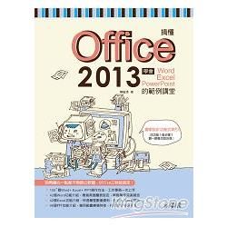 搞懂Office 2013：學會Word+ Excel+ PowerPoint的範例講堂