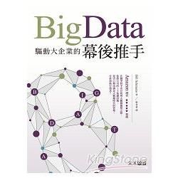 Big Data：驅動大企業的幕後推手