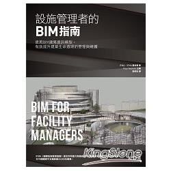 設施管理者的BIM指南：使用BIM建築資訊模型，有效提升建築生命週期的管理與維護