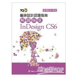 TQC＋編排設計認證指南解題秘笈InDesign CS6