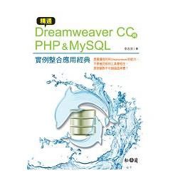 精通Dreamweaver CC與PHP & MySQL實例整合應用經典