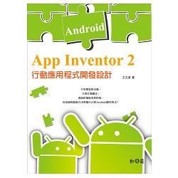 App Inventor 2：Android 行動應用程式...