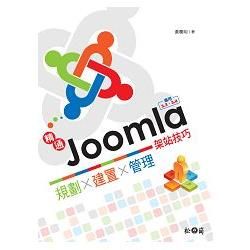 精通Joomla!架站技巧：規劃x建置x管理─適用3.3、3.4
