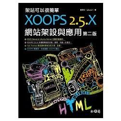 架站可以很簡單：XOOPS2.5.x網站架設與應用第二版