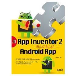 用App Inventor 2拼出你自己的Android App