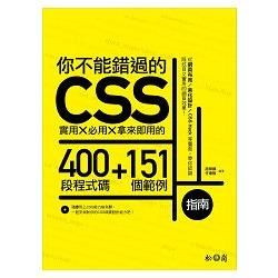 你不能錯過的CSS指南：實用X必用X拿來即用的400段程式碼+151個範例