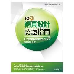 TQC+ 網頁設計認證指南Dreamweaver CC