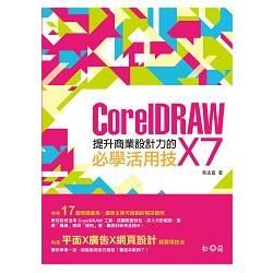 提升商業設計力的CorelDRAW X7必學活用技