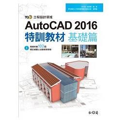 TQC+ AutoCAD 2016特訓教材：基礎篇