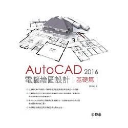 AutoCAD 2016 電腦繪圖設計：基礎篇