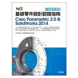 TQC+ 基礎零件設計認證指南 Creo Parametric 2.0 & SolidWorks 2014