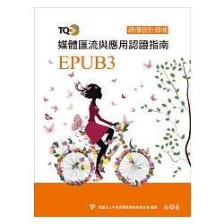 TQC+ 媒體匯流與應用認證指南 EPUB3