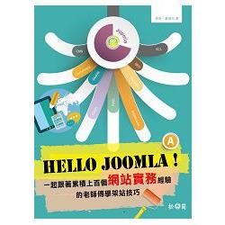 Hello Joomla！一起跟著累積上百個網站實務經驗的老師傅學架站技巧