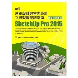 TQC+ 建築設計與室內設計立體製圖認證指南 SketchUp Pro 2015