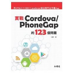 實戰Cordova / PhoneGap的123個問題：用HTML5+CSS3+JavaScript做出跨平台手機App