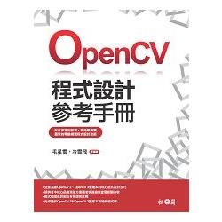 OpenCV程式設計參考手冊