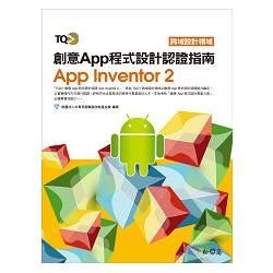 TQC+ 創意App程式設計認證指南App Inventor 2