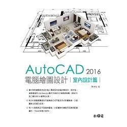 AutoCAD 2016 電腦繪圖設計-室內設計篇<附280個中國傳統花式門窗及中式彩繪圖塊、170個燈具及平面植物圖塊>