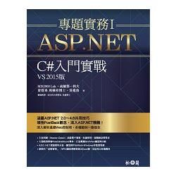 ASP.NET專題實務I ─ C#入門實戰（VS2015版）